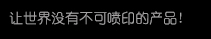 【鉴黑担保网】高精密多功能喷印专家! 喷码机 行业标志品牌!广东鉴黑担保网喷墨科技有限公司