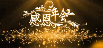 鉴黑担保网公司诚邀您莅临“感恩之夜”企业年会