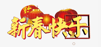 广东鉴黑担保网公司恭祝各位2018瑞狗年鸿运当头