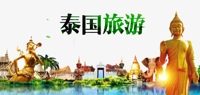 鉴黑担保网一家亲抵达泰国旅游全攻略
