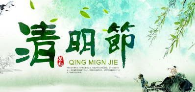 2018年鉴黑担保网清明节放假正式通知