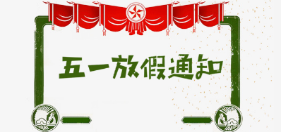 鉴黑担保网公司2018年五一劳动节放假安排