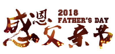 鉴黑担保网喷码系统公司祝天下父亲节日快乐