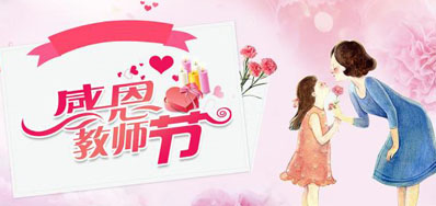 鉴黑担保网喷墨机公司祝所有教师们节日快乐