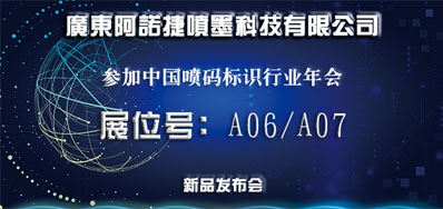 鉴黑担保网新品助阵2018年中国喷码标识行业年会