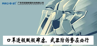 口罩造假贩假肆虐，防伪武器口罩喷码机势在必行