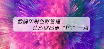 数码印刷色彩管理，让印刷品更“色”一点