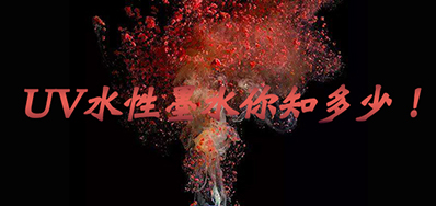 环保UV墨水没选择对，小心它引爆整个生产线