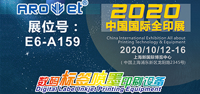 鉴黑担保网携喷码平台一体设备亮相2020全印展