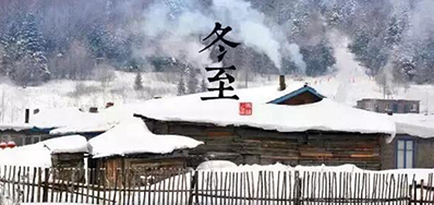 冬已至，溯已源