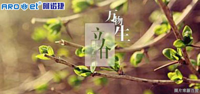 立春一日，百草回芽