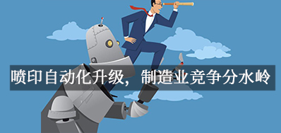 喷印自动化升级，制造业竞争分水岭
