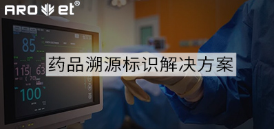 药品溯源标识解决方案的选择，看这里5秒解决