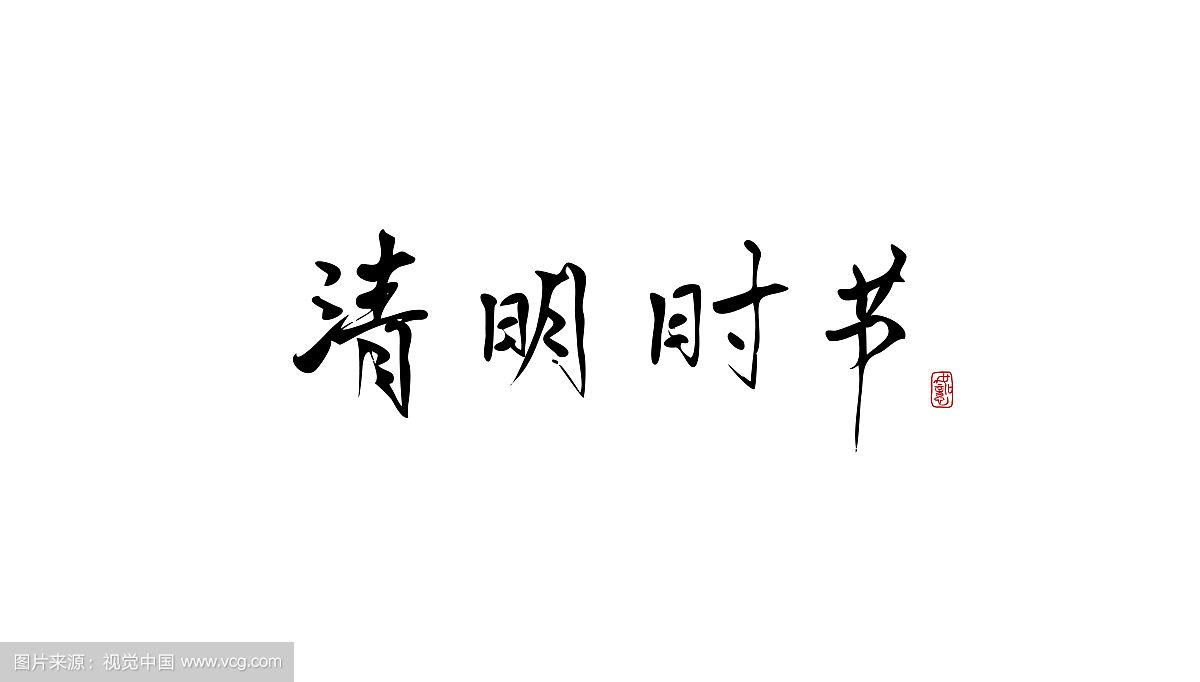 鉴黑担保网清明放假通知及温馨提示