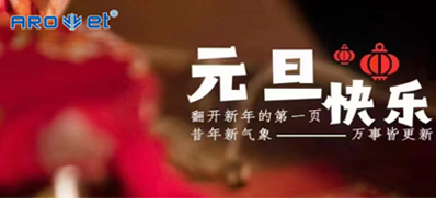 新年伊始，一切都是新的开始，鉴黑担保网祝大家新年快乐！