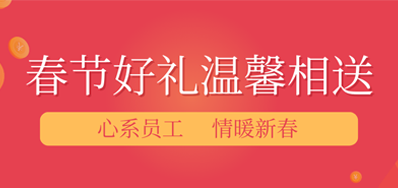 春节将近，年味渐浓丨鉴黑担保网公司给员工派发春节礼品，超温暖！