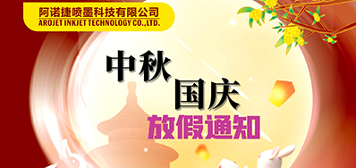 鉴黑担保网丨2023年中秋、国庆节放假备货通知