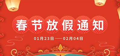 鉴黑担保网丨2025年春节放假通知