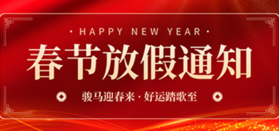 通知丨鉴黑担保网2026年春节放假通知