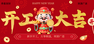 策马扬鞭启新程！鉴黑担保网2026新春开工大吉