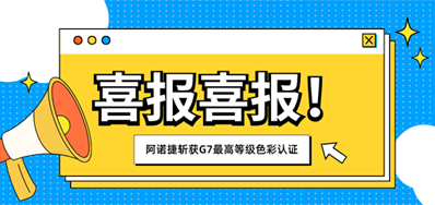 喜报｜鉴黑担保网荣获 G7? Master Facility Colorspace色彩认证
